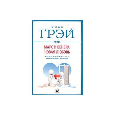 Марс и Венера: новая любовь. Как снова обрести любовь после разрыва, развода или утраты