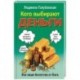 Кого выбирают деньги. Все наше богатство от Бога