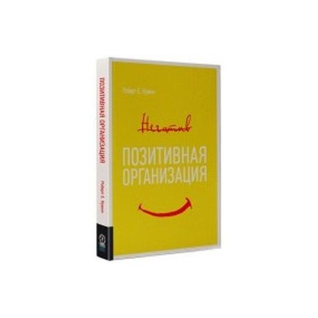 Позитивная организация. Освобождение от стереотипов, принуждения, консерватизма