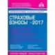 Страховые взносы. Новые правила. 2017 г.