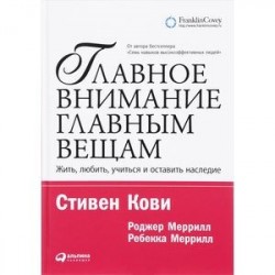 Главное внимание - главным вещам. Жить, любить, учиться и оставить наследие