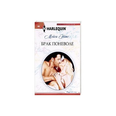 Брак поневоле