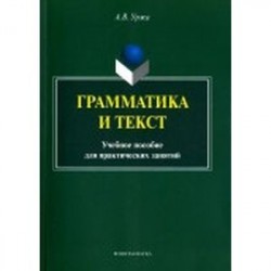 Грамматика и текст. Учебное пособие