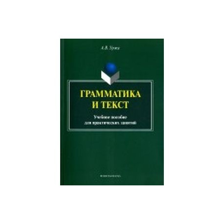 Грамматика и текст. Учебное пособие