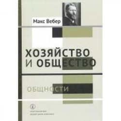 Хозяйство и общество. Очерки понимающей социологии. Общности