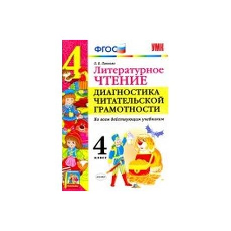 Литературное чтение. 4 класс. Диангостика читательской грамотности