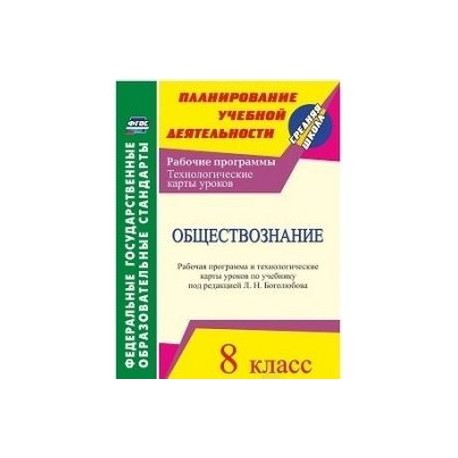 Обществознание. 6 класс. Рабочая программа и технологические карты уроков по уче