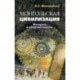 Монгольская цивилизация: история и современность. Теоретическое обоснование атласа