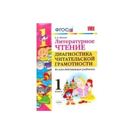 Литературное чтение. 1 класс. Диангостика читательской грамотности