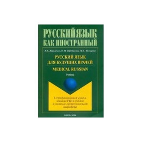 Русский язык для будущих врачей. Medical Russian