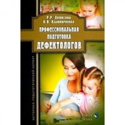 Профессиональная подготовка дефектологов. Историко-педагогический аспект