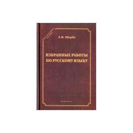 Избранные работы по русскому языку