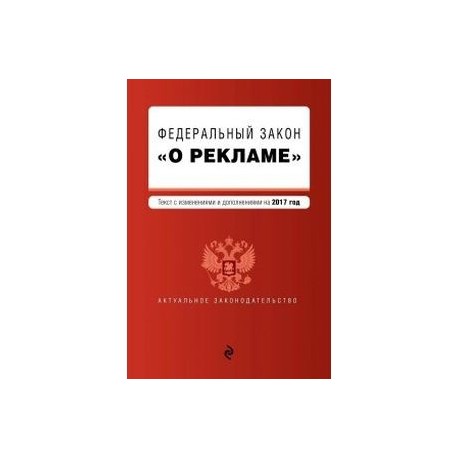 Фз 217 2023 год. Федеральный закон "о рекламе". Закон о рекламе 2006. Федеральный закон "о рекламе" 2007. Федеральный закон о рекламе 38.