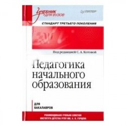 Педагогика начального образования. Учебник для вузов. Стандарт третьего поколения