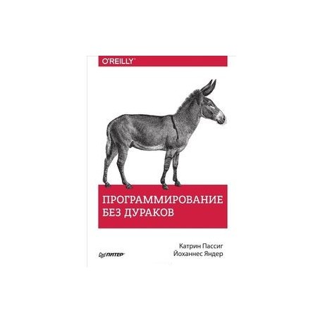 Программирование без дураков