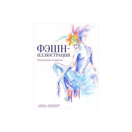 Фэшн-иллюстрация