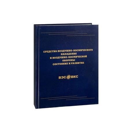 Средства воздушно-космического нападения и воздушно-космической обороны. Состояние и развитие