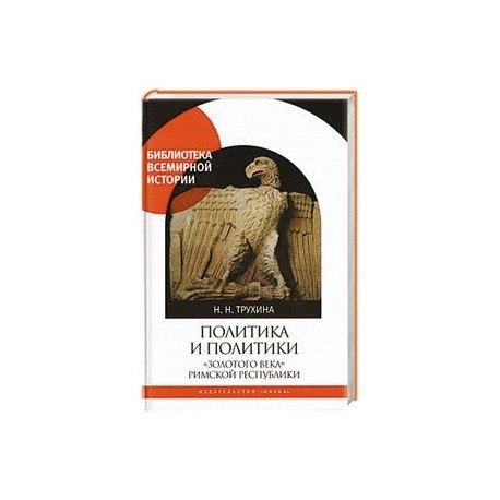 Политика и политики 'золотого века' Римской республики