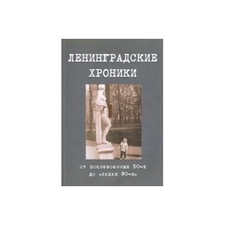 Ленинградские хроники. От послевоенных 50-х до 'лихих 90-х'