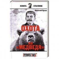 Сталин. Охота на медведя