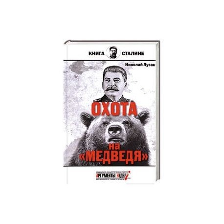 Сталин. Охота на медведя
