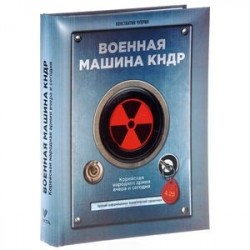 Военная машина КНДР