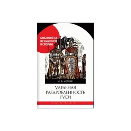 Удельная раздробленность Руси