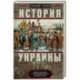 История Украины. Южнорусские земли от первых киевских князей до Иосифа Сталина