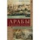 Арабы в мировой истории. С доисламских времен до распада колониальной системы