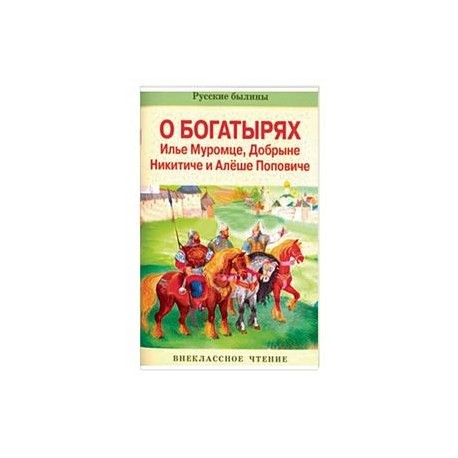 О богатырях Илье Муромце, Добрыне Никитиче и Алеше Поповиче