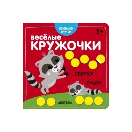 Веселые кружочки. Сверху-снизу