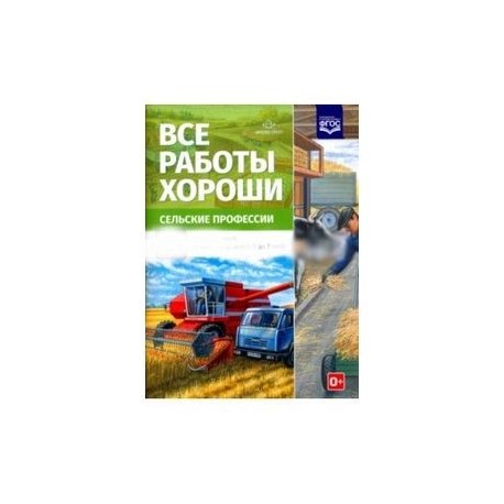 Все работы хороши. Сельские профессии. Обучение дошкольников рассказыванию по картинке (5-7 л) ФГОС