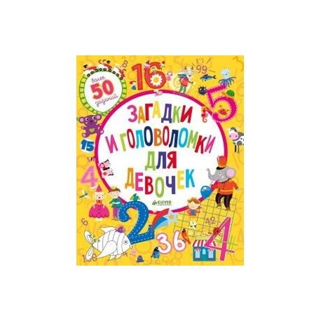 Загадки и головоломки для девочек