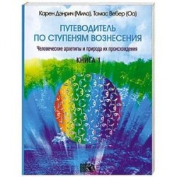 Путеводитель по ступеням вознесения. Книга 1