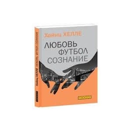 Любовь. Футбол. Сознание