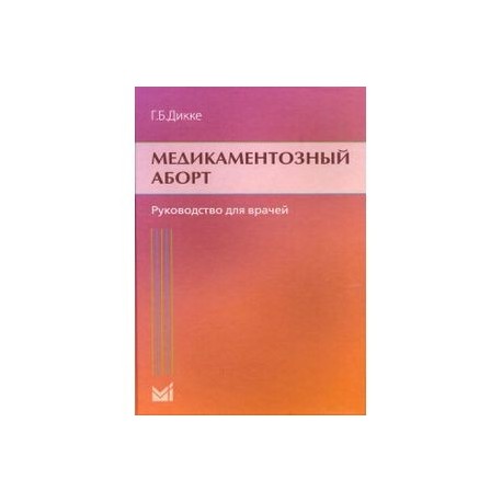 Медикаментозный аборт. Руководство для врачей