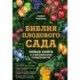 Библия плодового сада. Новая книга о современном плодоводстве