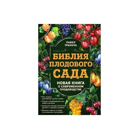 Библия плодового сада. Новая книга о современном плодоводстве