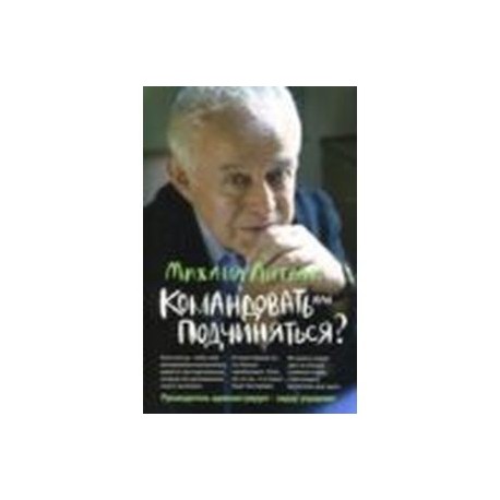 Командовать или подчиняться? Психология управления