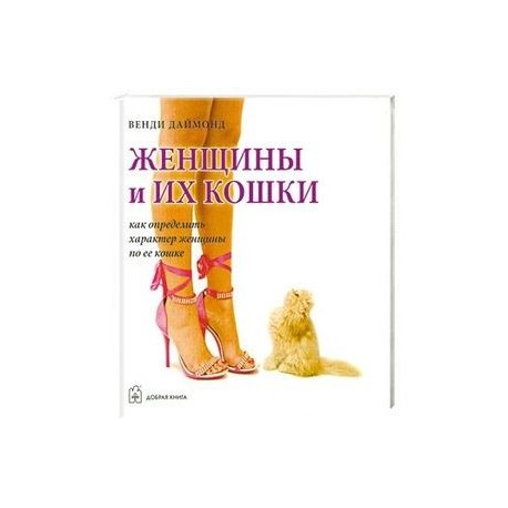 Женщины и их кошки. Как определить характер женщины по ее кошке