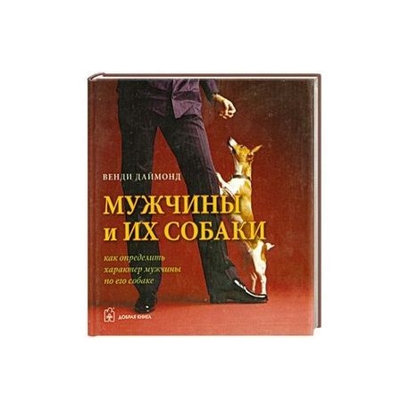 Мужчины и их собаки. Как определить характер мужчины по его собаке