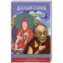 Преобразование ума. Комментарий к «Восьми строфам о преобразовании ума» геше Лангри Тангпы. Далай-лама