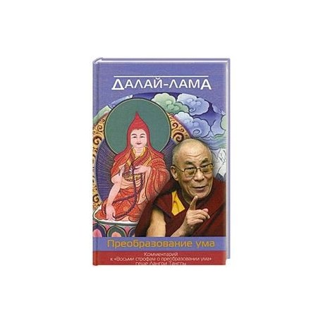 Преобразование ума. Комментарий к «Восьми строфам о преобразовании ума» геше Лангри Тангпы. Далай-лама