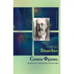 Семен Франк. Штрихи к портрету философа