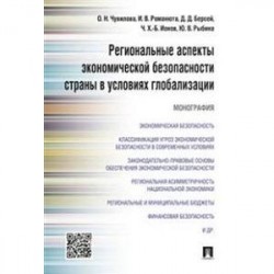 Региональные аспекты экономической безопасности страны в условиях глобализации. Монография