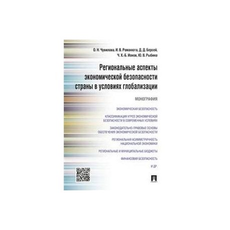 Региональные аспекты экономической безопасности страны в условиях глобализации. Монография