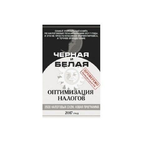 Черная и белая оптимизация налогов 2017. 3500 схем