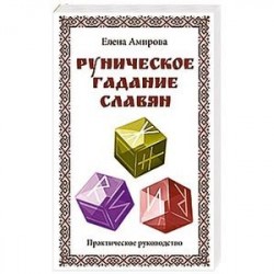 Руническое гадание славян. Практическое руководство