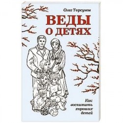 Веды о детях. Как воспитать хороших детей