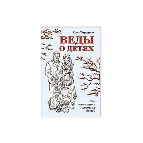 Веды о детях. Как воспитать хороших детей